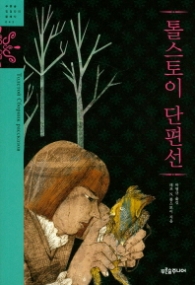 톨스토이 단편선 - 징검다리 클래식 43